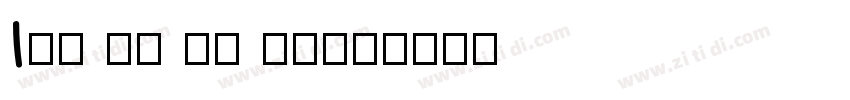 Ice on my baby字体转换